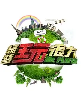 《奔跑吧·生态篇》海报